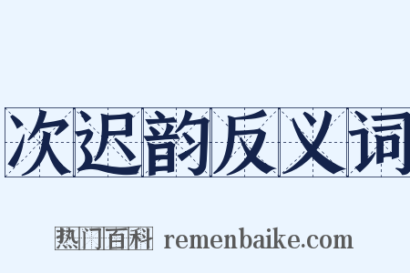 次迟韵反义词是什么意思的图片